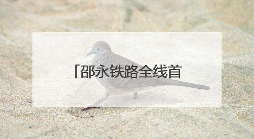 邵永铁路全线首榀箱梁成功架设