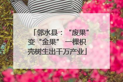 邻水县：“废果”变“金果” 一棵枳壳树生出千万产业