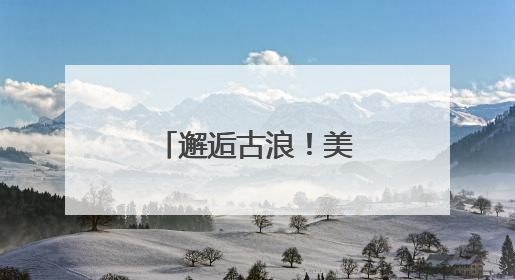 邂逅古浪！美食美景非遗共绘文旅盛宴