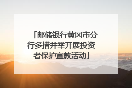 邮储银行黄冈市分行多措并举开展投资者保护宣教活动
