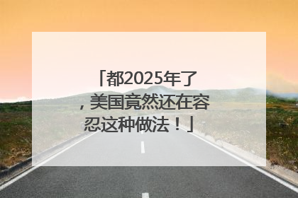 都2025年了，美国竟然还在容忍这种做法！