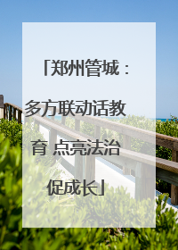 郑州管城：多方联动话教育 点亮法治促成长