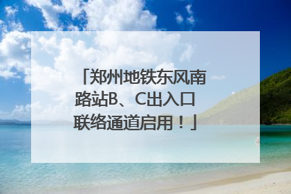 郑州地铁东风南路站B、C出入口联络通道启用！