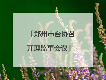 郑州市台协召开理监事会议