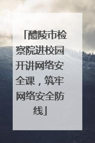 醴陵市检察院进校园开讲网络安全课，筑牢网络安全防线