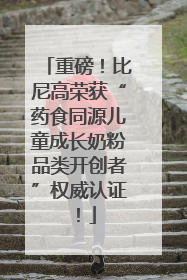 重磅！比尼高荣获“药食同源儿童成长奶粉品类开创者”权威认证！
