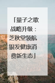 量子之歌战略升级：芝秋堂领航银发健康消费新生态