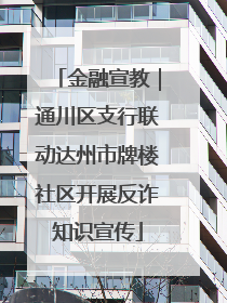 金融宣教｜通川区支行联动达州市牌楼社区开展反诈知识宣传