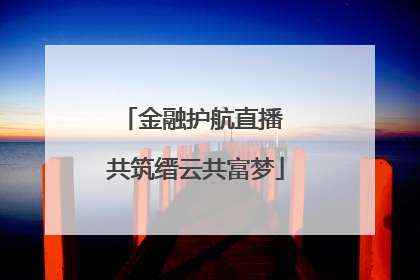 金融护航直播 共筑缙云共富梦