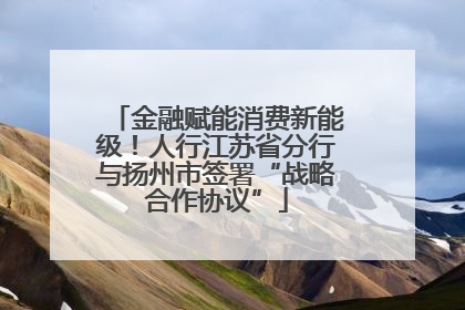 金融赋能消费新能级！人行江苏省分行与扬州市签署“战略合作协议”