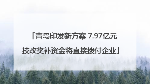 青岛印发新方案 7.97亿元技改奖补资金将直接拨付企业