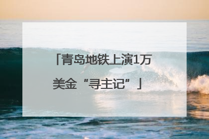 青岛地铁上演1万美金“寻主记”
