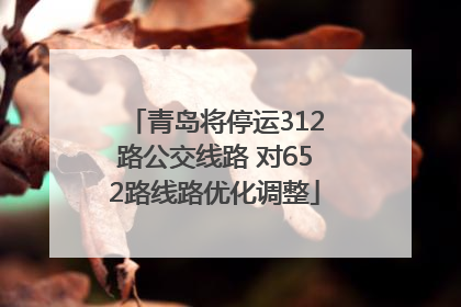 青岛将停运312路公交线路 对652路线路优化调整