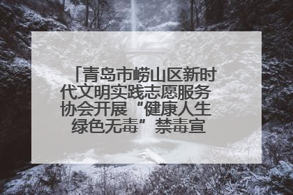 青岛市崂山区新时代文明实践志愿服务协会开展“健康人生 绿色无毒”禁毒宣传文明实践活动