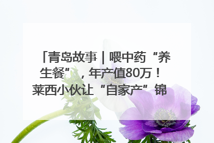 青岛故事｜喂中药“养生餐”，年产值80万！莱西小伙让“自家产”锦鲤“游”向全国