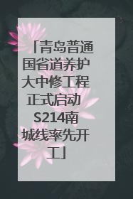 青岛普通国省道养护大中修工程正式启动 S214南城线率先开工