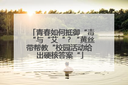 青春如何抵御“毒“与“艾“？“黄丝带帮教“校园活动给出硬核答案“