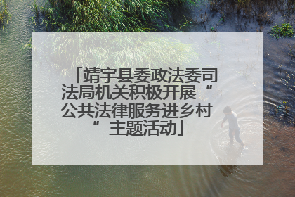 靖宇县委政法委司法局机关积极开展“公共法律服务进乡村”主题活动