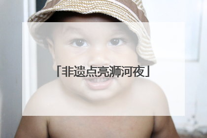 非遗点亮浉河夜