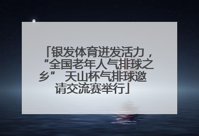 银发体育迸发活力，“全国老年人气排球之乡” 天山杯气排球邀请交流赛举行