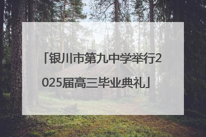 银川市第九中学举行2025届高三毕业典礼