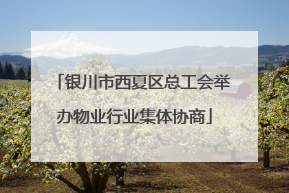 银川市西夏区总工会举办物业行业集体协商