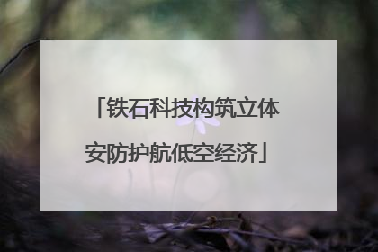 铁石科技构筑立体安防护航低空经济