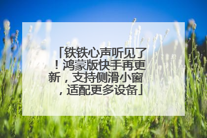 铁铁心声听见了！鸿蒙版快手再更新，支持侧滑小窗，适配更多设备