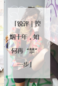 锐评｜控烟十年，如何再“禁”一步