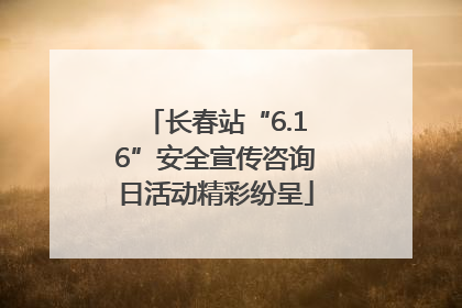 长春站“6.16”安全宣传咨询日活动精彩纷呈