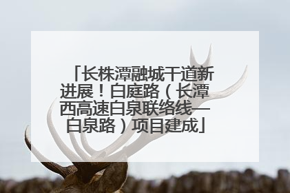 长株潭融城干道新进展！白庭路（长潭西高速白泉联络线—白泉路）项目建成