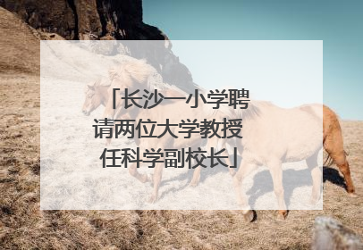 长沙一小学聘请两位大学教授任科学副校长