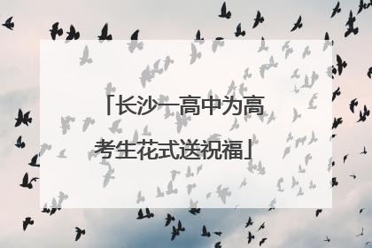 长沙一高中为高考生花式送祝福