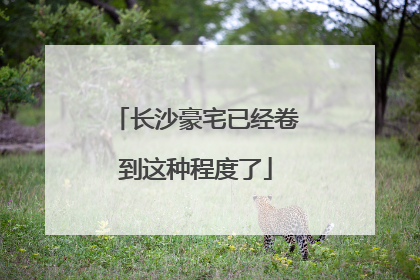 长沙豪宅已经卷到这种程度了