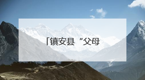 镇安县“父母学堂”进镇村为孩子成长护航