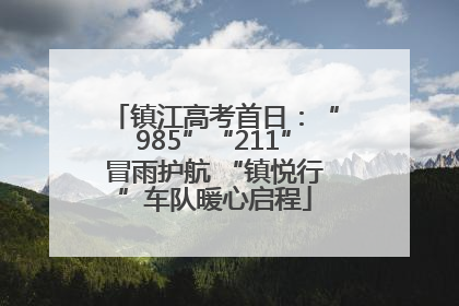 镇江高考首日：“985”“211”冒雨护航 “镇悦行”车队暖心启程