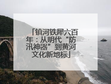 镇河铁犀六百年：从明代“防汛神器”到黄河文化新地标