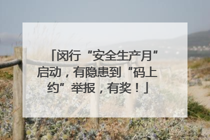 闵行“安全生产月”启动，有隐患到“码上约”举报，有奖！