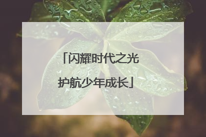 闪耀时代之光 护航少年成长