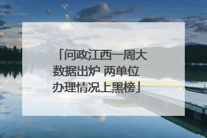 问政江西一周大数据出炉 两单位办理情况上黑榜