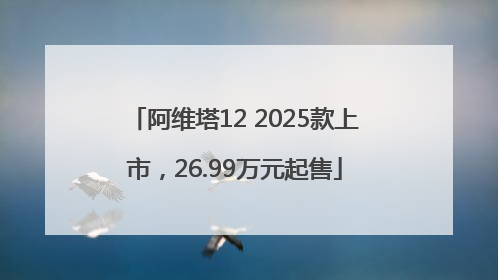 阿维塔12 2025款上市，26.99万元起售