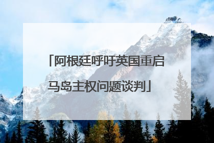 阿根廷呼吁英国重启马岛主权问题谈判