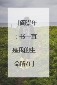 阎崇年：书一直是我的生命所在