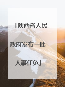 陕西省人民政府发布一批人事任免