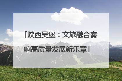 陕西吴堡：文旅融合奏响高质量发展新乐章