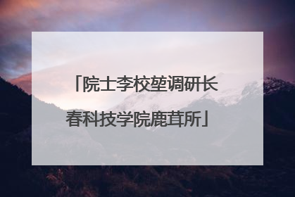 院士李校堃调研长春科技学院鹿茸所