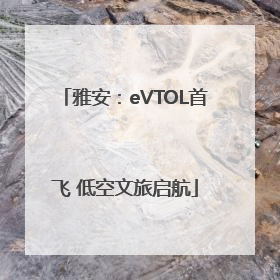 雅安：eVTOL首飞 低空文旅启航