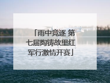 雨中竞逐 第七届陶铸故里红军行激情开赛