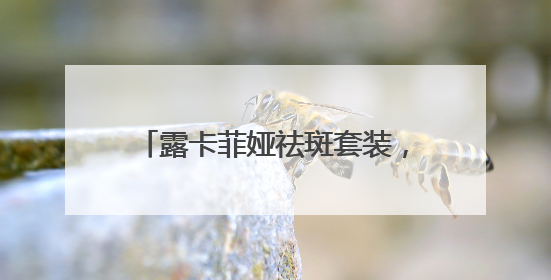 露卡菲娅祛斑套装，成分天然温和有效，抑黑淡斑逆袭冷白皮