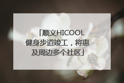 顺义HICOOL健身步道竣工，将惠及周边多个社区